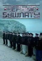  Чёрные бушлаты смотреть онлайн сериал 1 сезон 